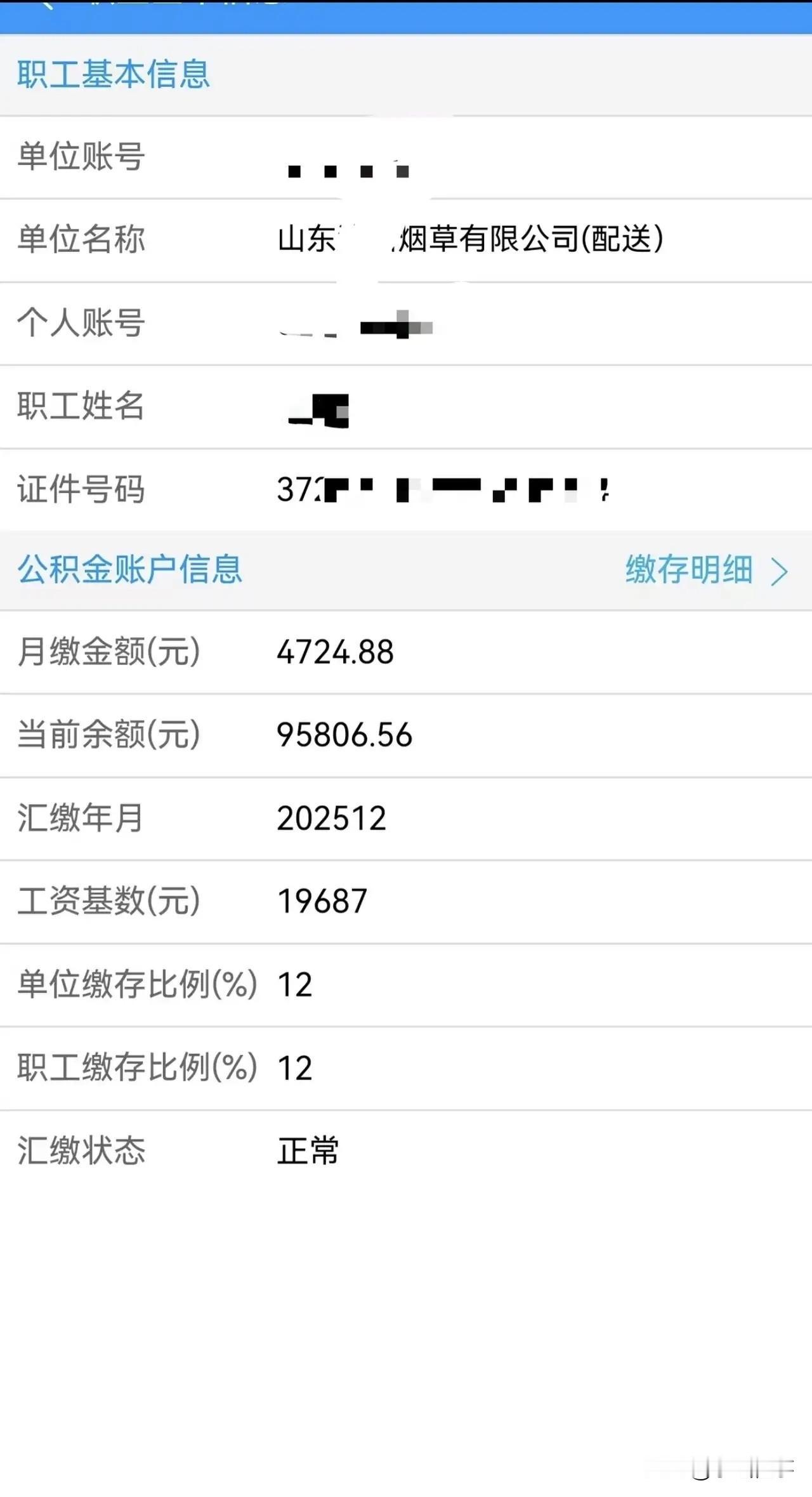 鲁省某烟草配送公司普通职员公积金竟然有4724.88元，引发网友回复：1、湖