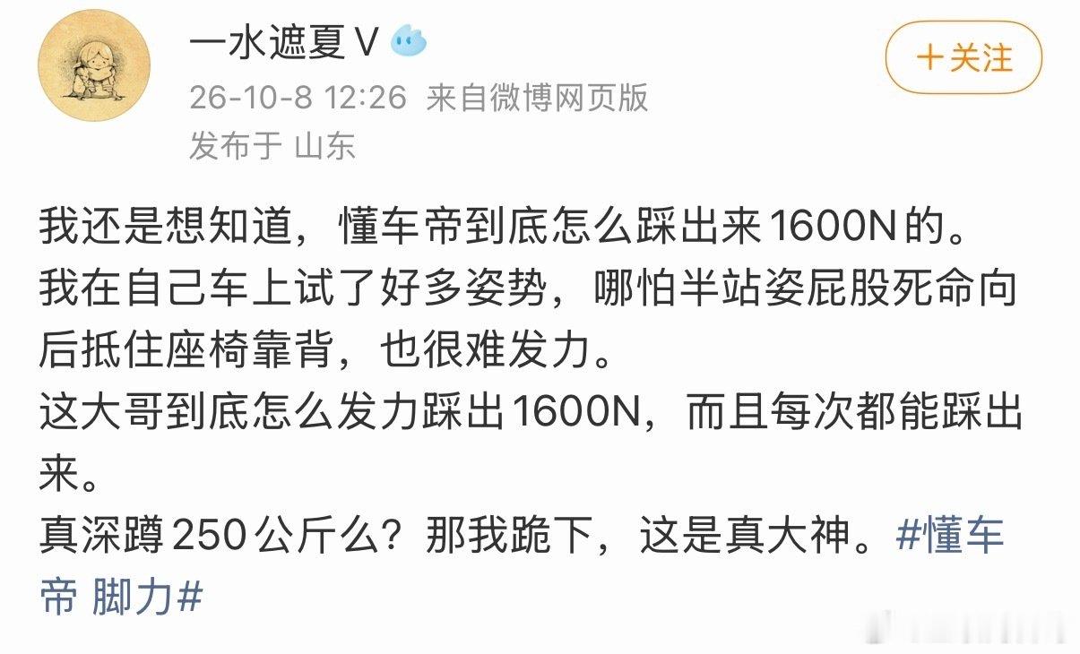 全网都在问懂车帝，到底怎么踩出来的1600N，踹也踹不到1600N吧？​