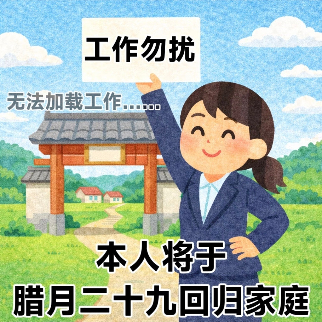 妈妈，我要饭回来了！