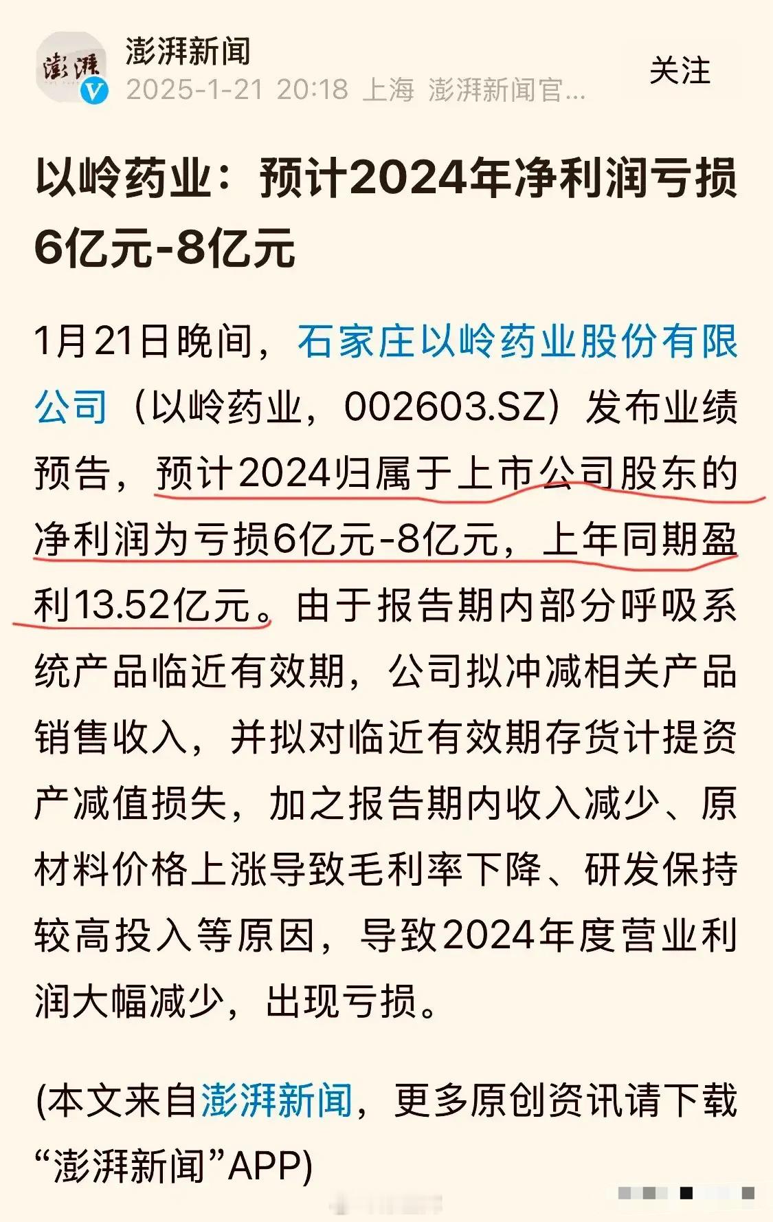 以岭药业：2024年竟然亏损6-8亿元！刚看到一条消息，著名的石家庄以岭药业，竟