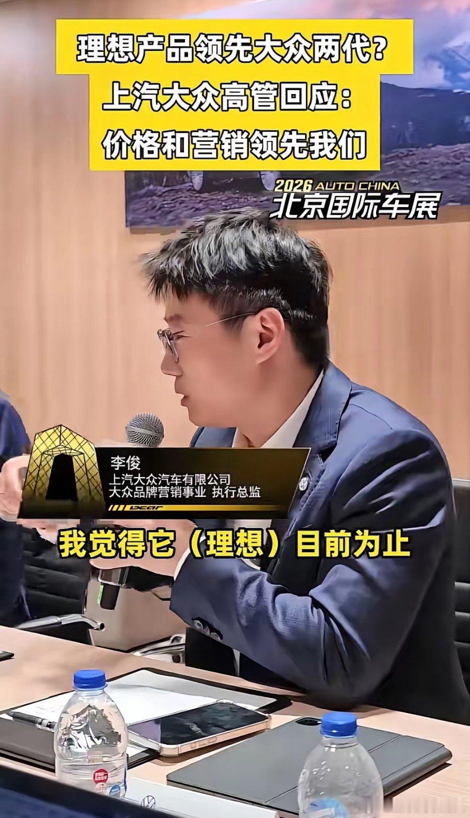 上汽大众高管回应“理想产品领先大众两代”：有两个东西确实踏踏实实领先我们两代，一
