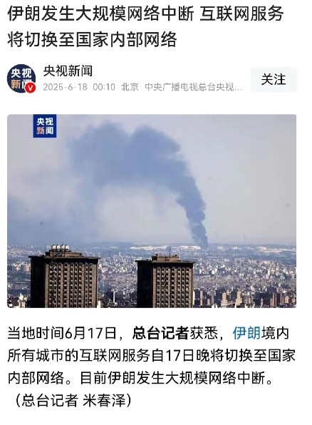伊朗可不要上当！据央视新闻报道，伊朗昨日出现大范围网络中断，网络服务全面切换至