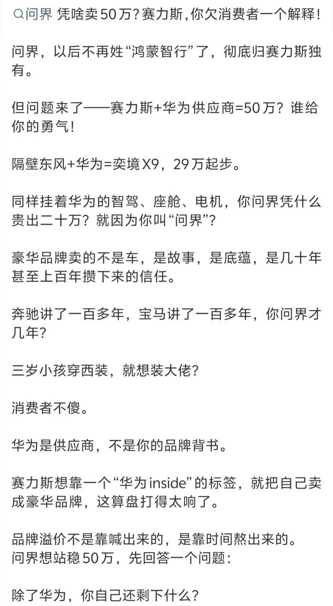 #问界品牌溢价#就算东西是一样的，但现在离了华为，消费者不会买账。赛力斯后面出的车只能定十几二十万的