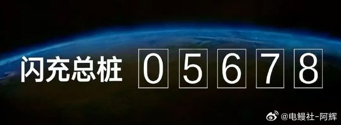 先上最新的硬核数据：3月5日发布会官宣：4239座3月9日最新数据：5678桩之