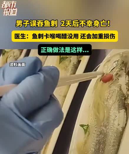 “谁还敢乱信土方！”河南，一男子在吃红烧鱼时，不慎被鱼刺卡住，于是连忙喝醋，又吃