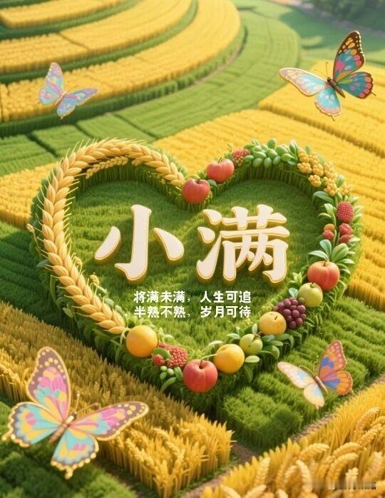 时至小满，夏日款款，人生不求太满，小满即是圆满，小满时节，愿你收获满满，幸福满满