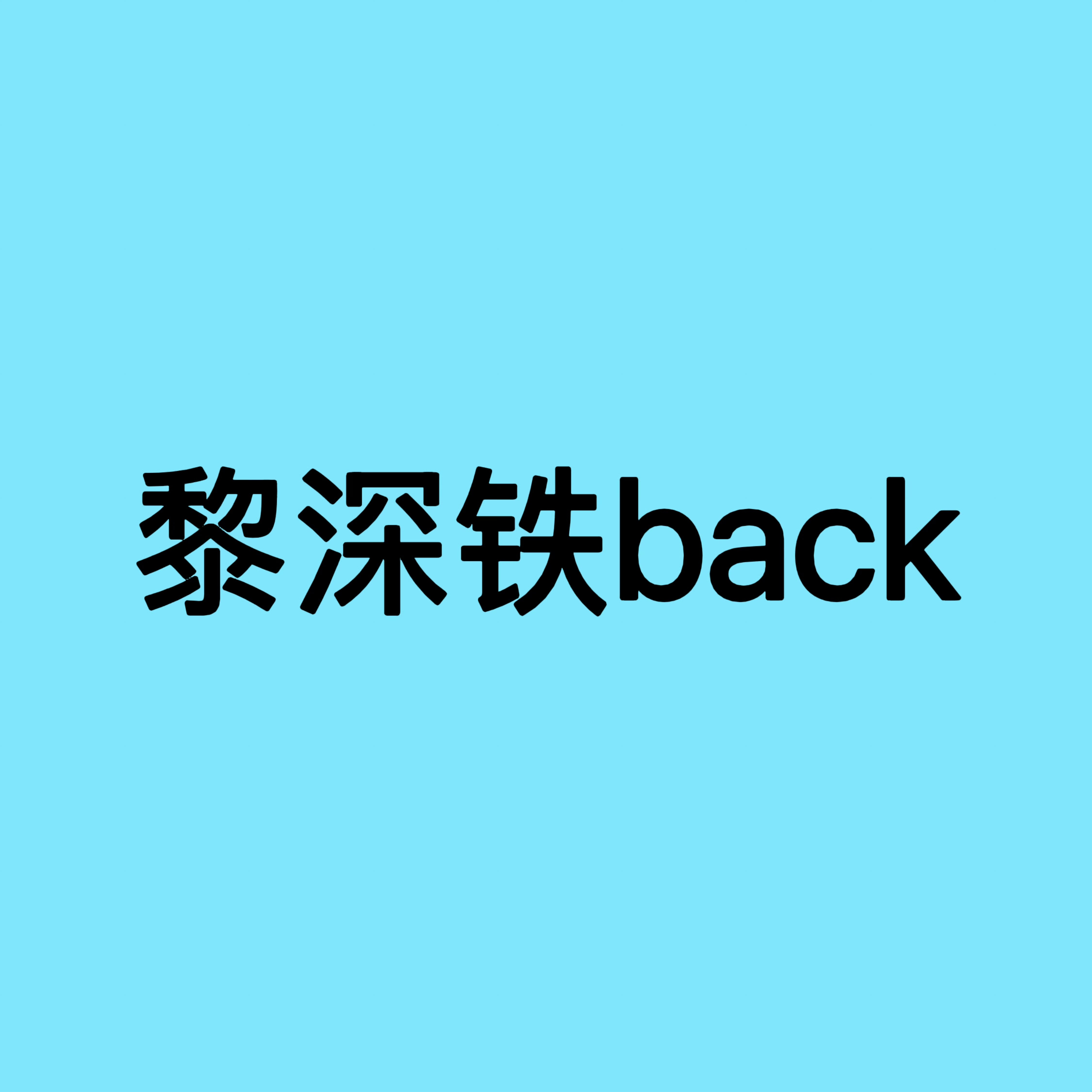 黎深哞̋哞̋哞̋不̋哭̋不̋哭̋喝̋🐮🍼夏以昼期待夏执舰官回航​​​