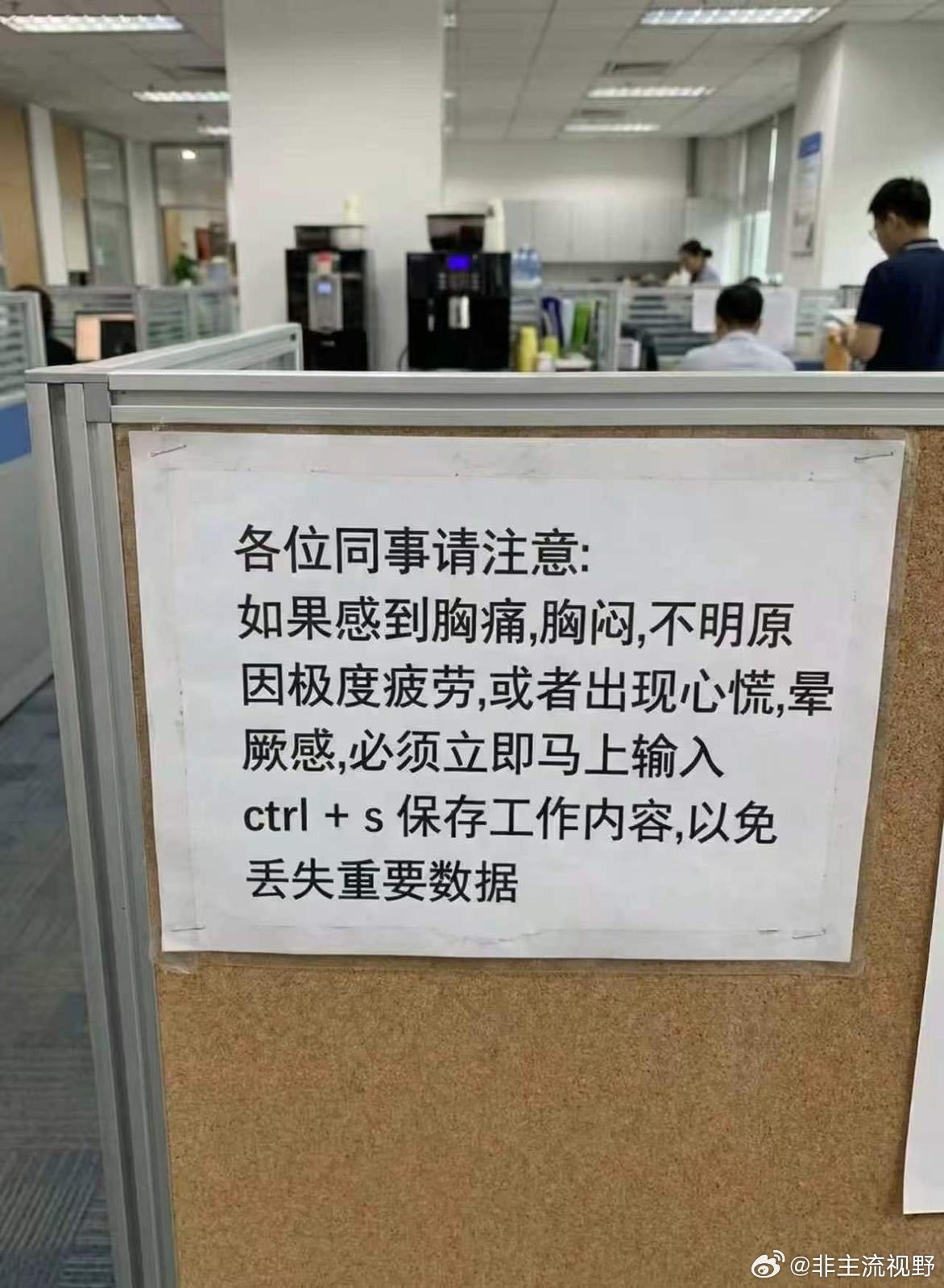 不断的有人因为心梗脑梗猝死之后，网上出现了要求员工在感到身体不适的时候立马保存工