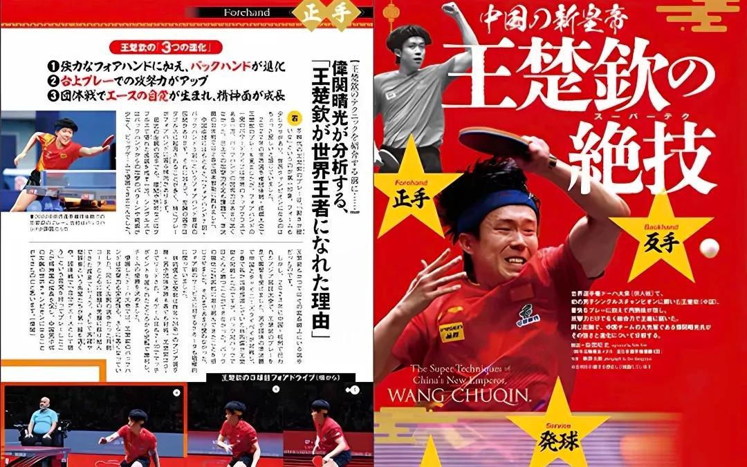 日本媒体以“中国的新皇帝、王楚钦的绝技”为标题分析报道王楚钦成为世界王者理由！