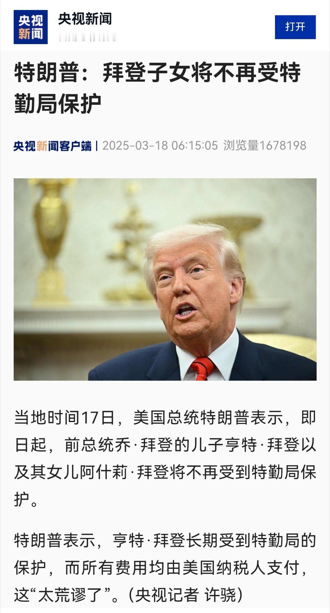 特朗普称拜登子女不再受特勤局保护那肯定的！因为特朗普会说：我现在是总统，你爹不是
