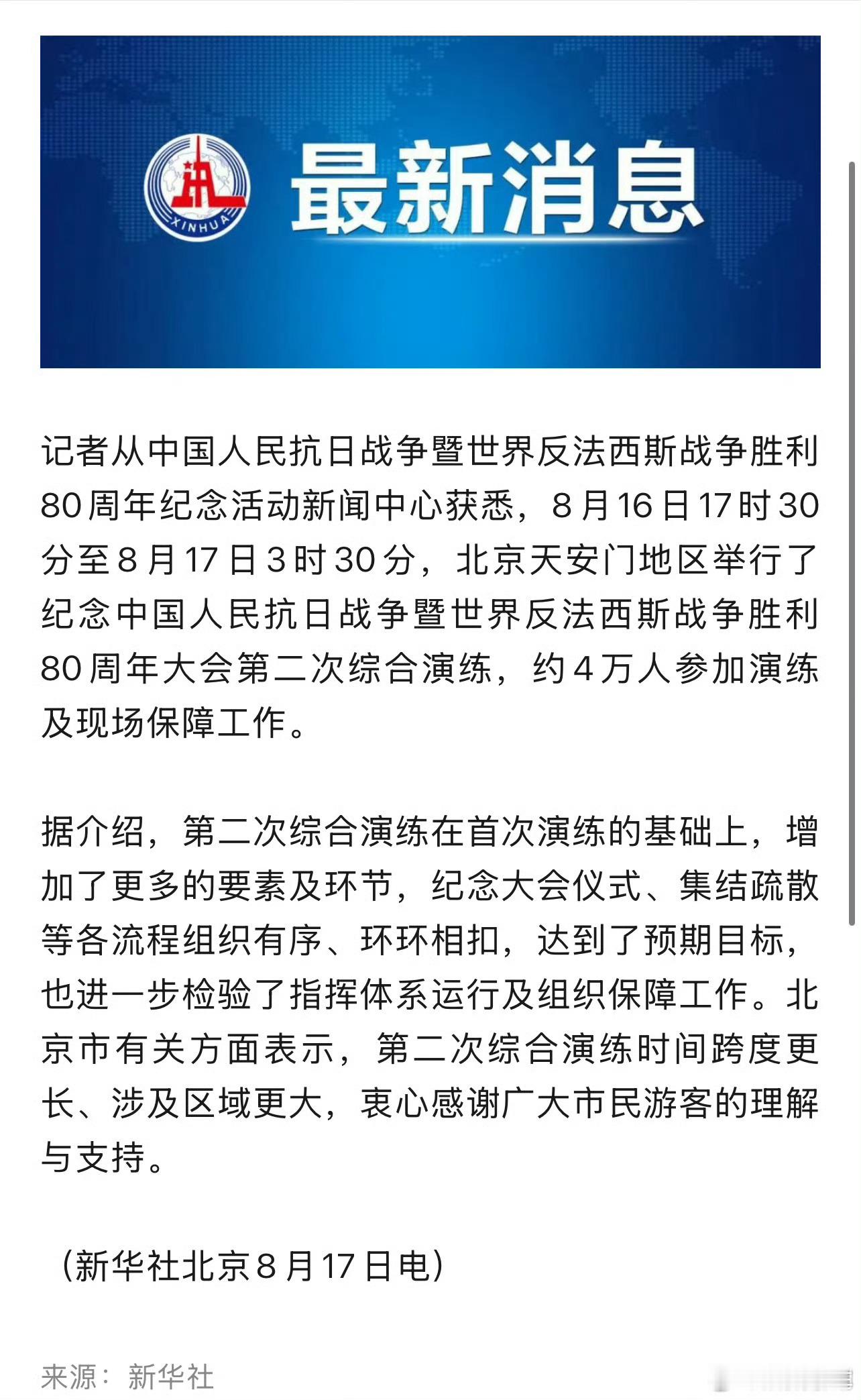 抗战胜利80周年大会第二次演练完成在北京的军事博主肯定都憋坏了[doge]看着啥都不