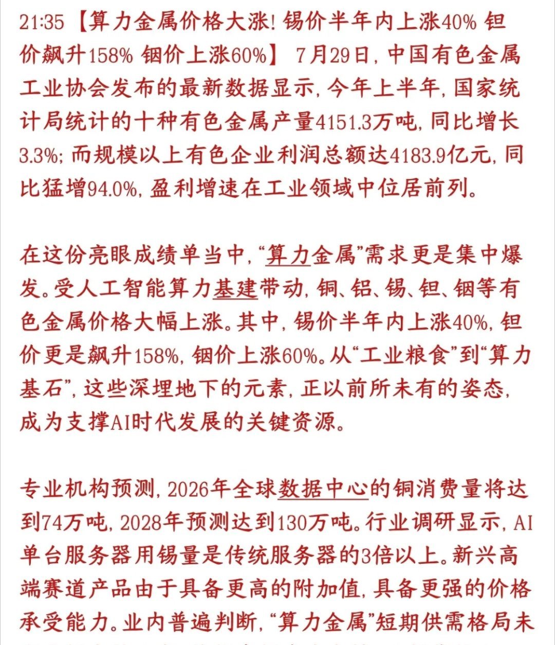 AI创造营稀有金属板块迎来重磅利好，算力金属年内涨价不停AI大规模建设数据中心