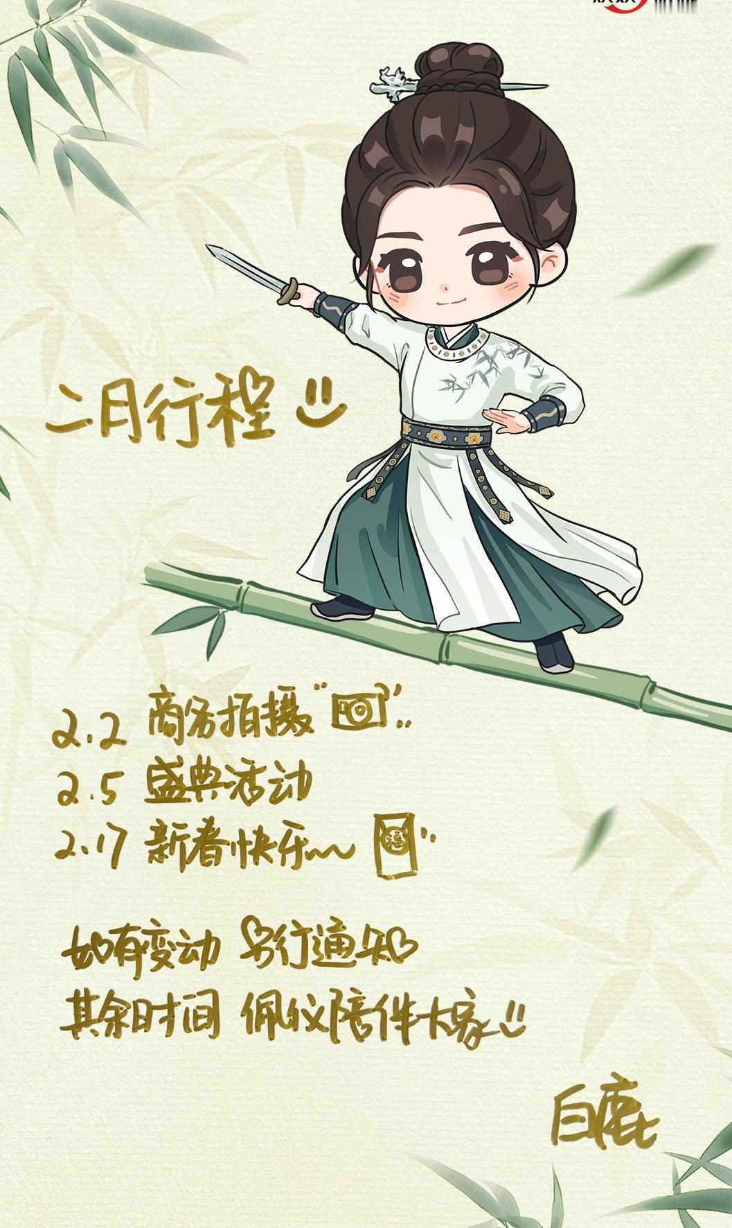 白鹿二月行程图来啦又是白鹿自己写的行程图还有我们李佩仪大人在边上陪伴🫶