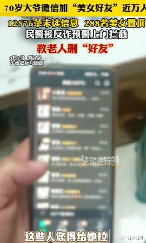 “解释不清了！”北京，70岁的大爷微信加近万名“美女好友”，显示12576条未读