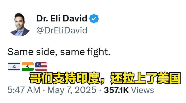 从前年就一直叫嚣夷平加沙的以色列大V，在印巴冲突伊始，便站出来称要和印度一边。