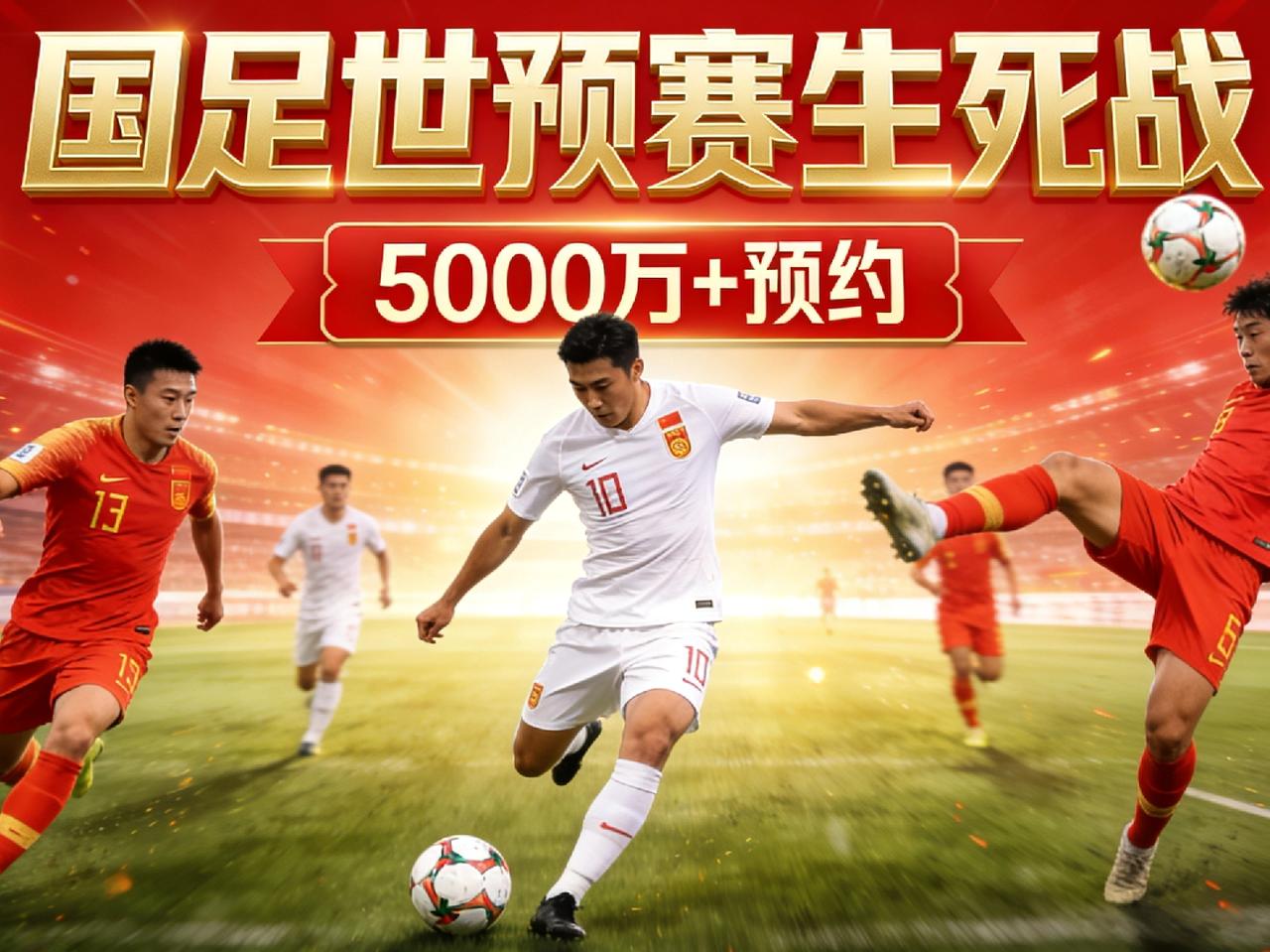 🔥今晚20:00，世预赛18强赛国足客场对阵泰国，5000万+球迷预约，全网