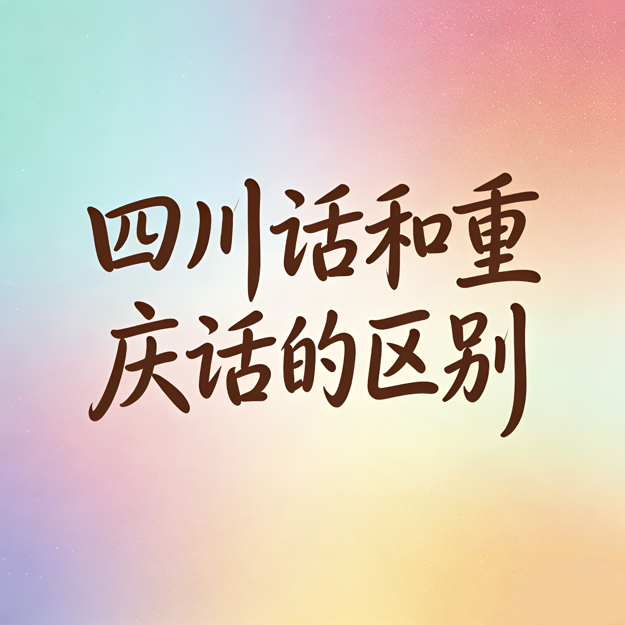 【四川话和重庆话的区别】很多网友都说川渝方言很相似？那今天就来聊一聊四川话和重庆