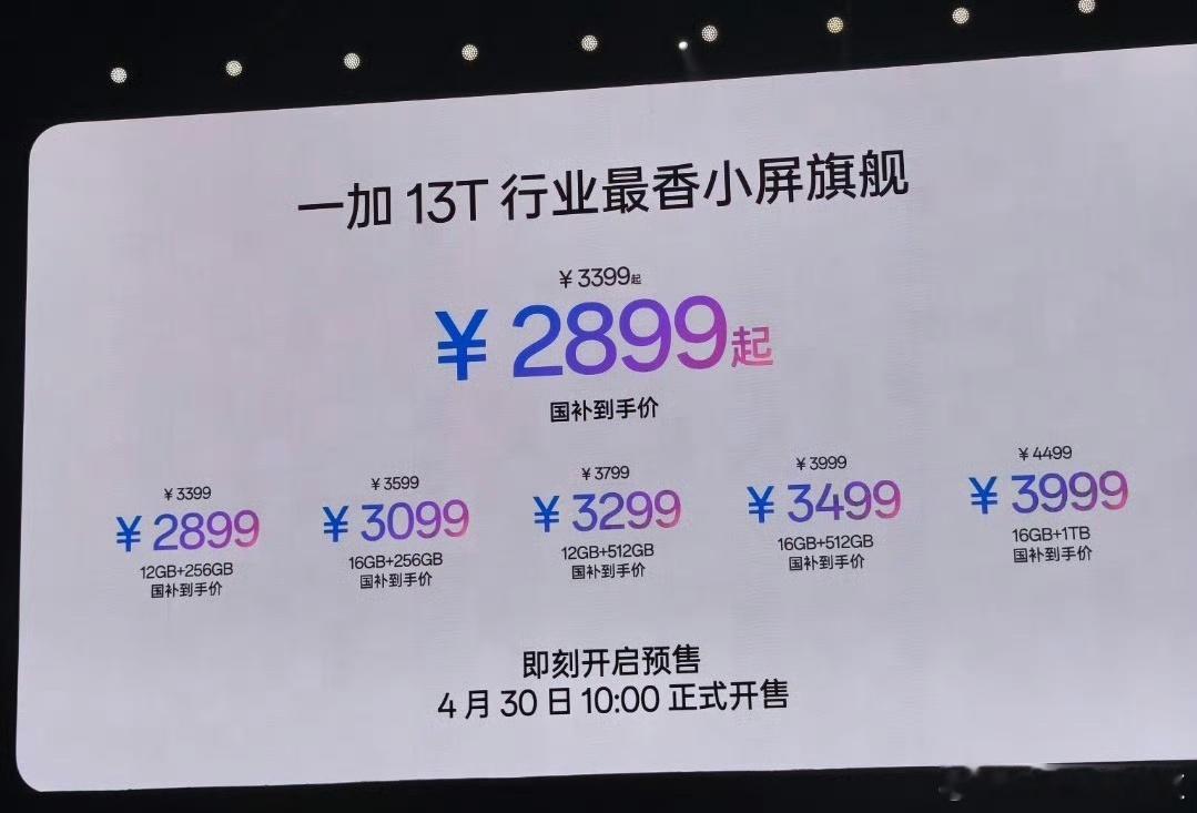 一加13T价格来了！起售339912+256G售价3399，国补后289916+