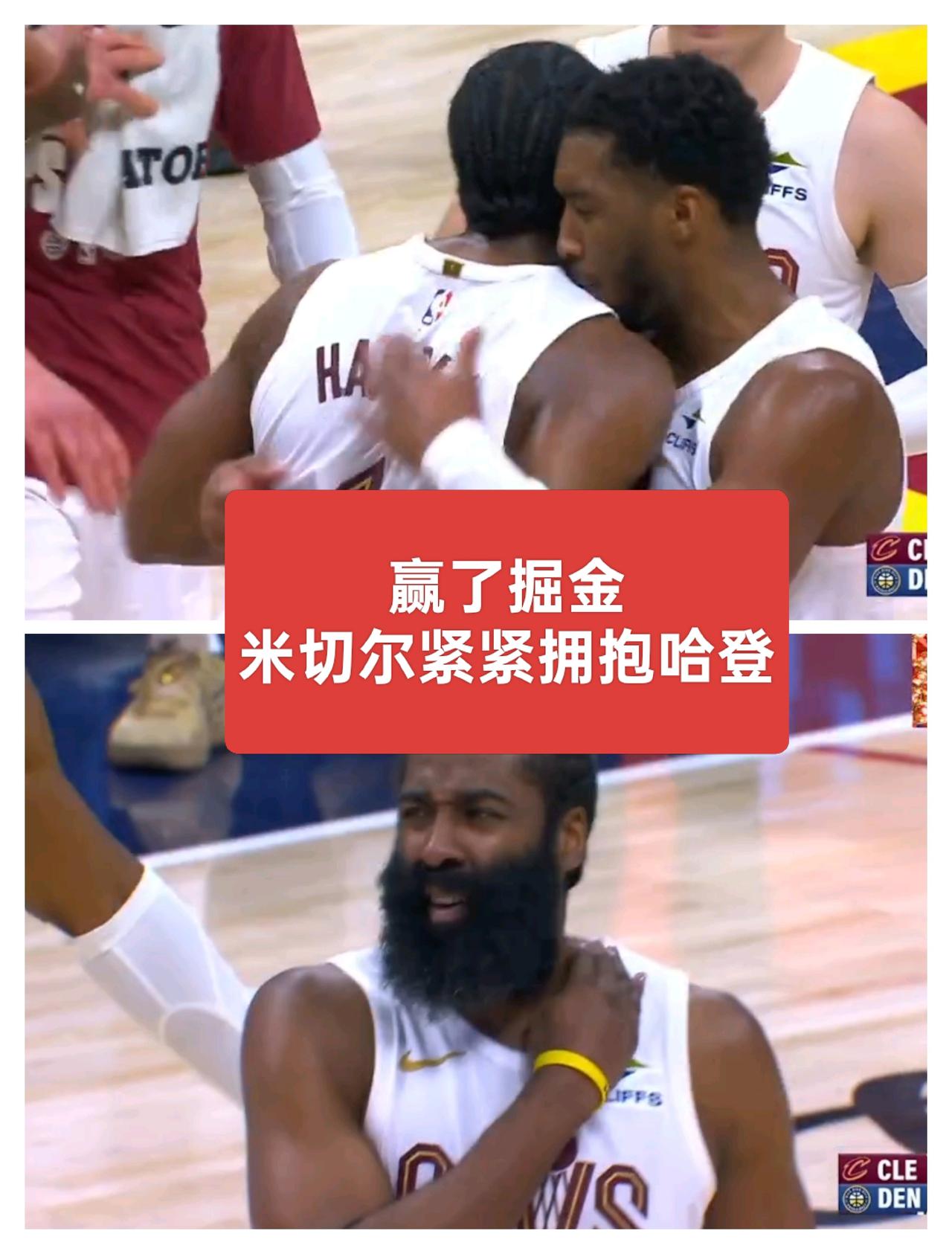 米切尔紧紧拥抱着哈登！第二场比赛，哈登砍下22分10篮板7助攻恭喜骑士逆转击败