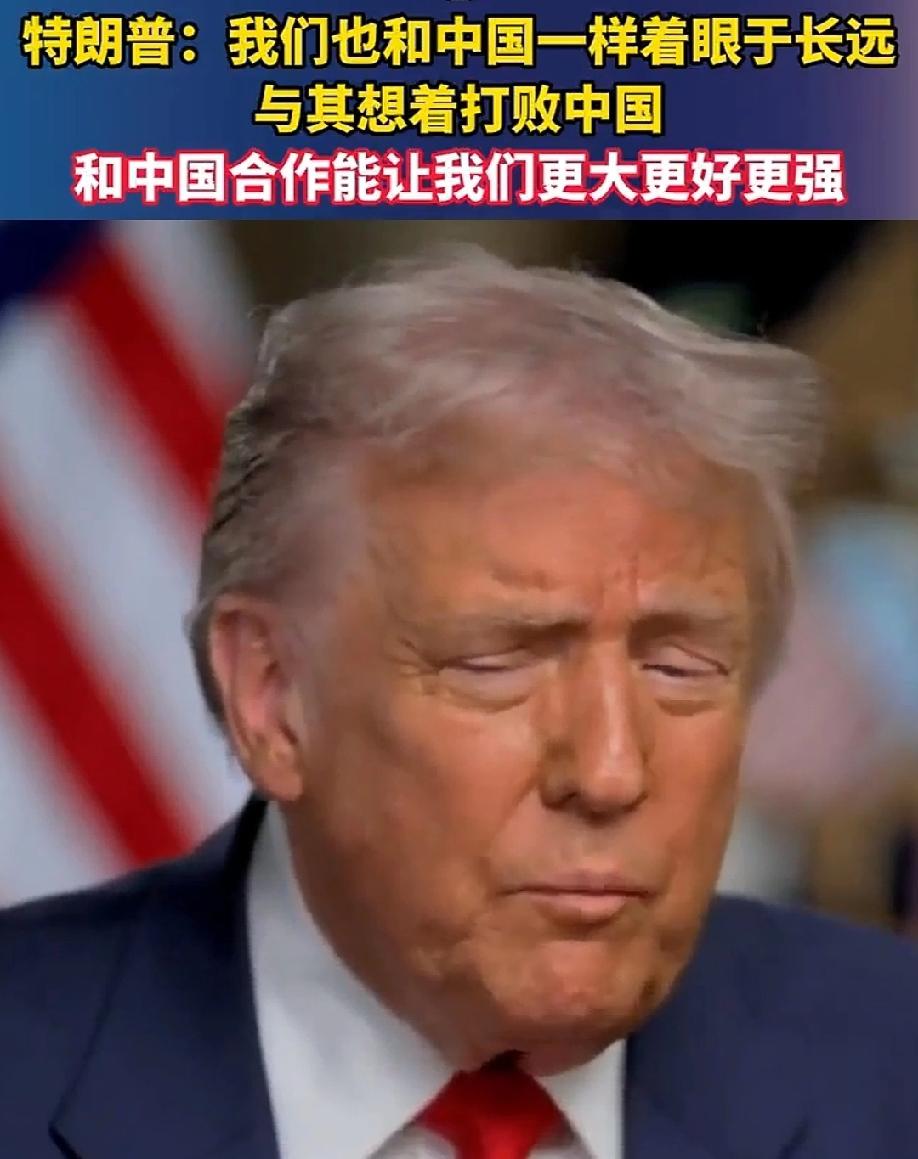 风向要变？特朗普这次对华的表态，有点意思了。最近记者问他，现在怎么看中国？
