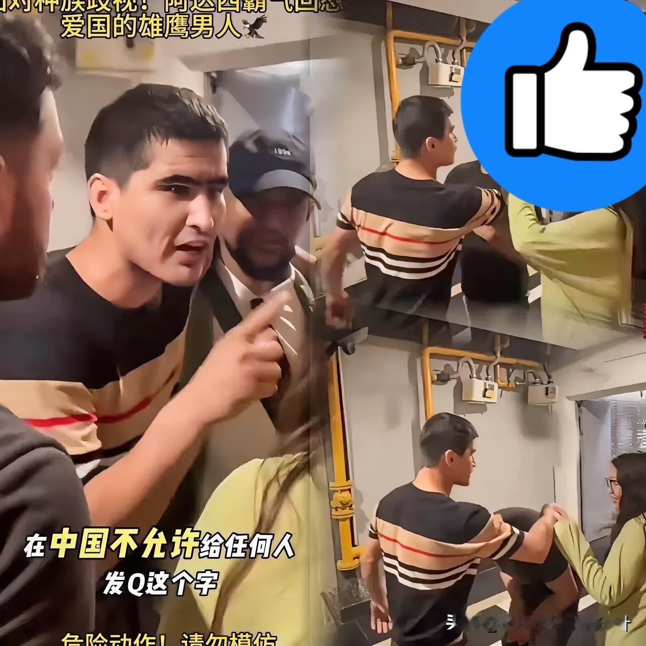看看这个新疆小伙干了些什么事再瞎诋毁东方大国，就别怪咱们不客气了！这是一个