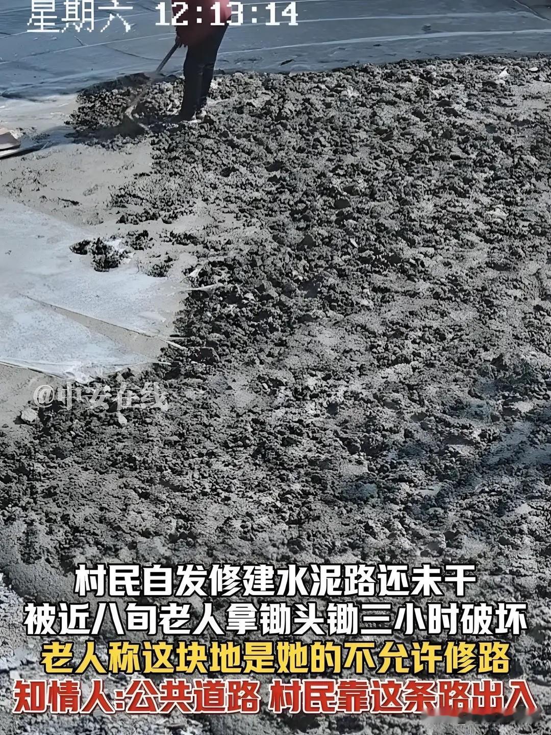 全村人50、100、500凑钱修的路，水泥还没干透，就被一个老人拿着锄头挖烂了！