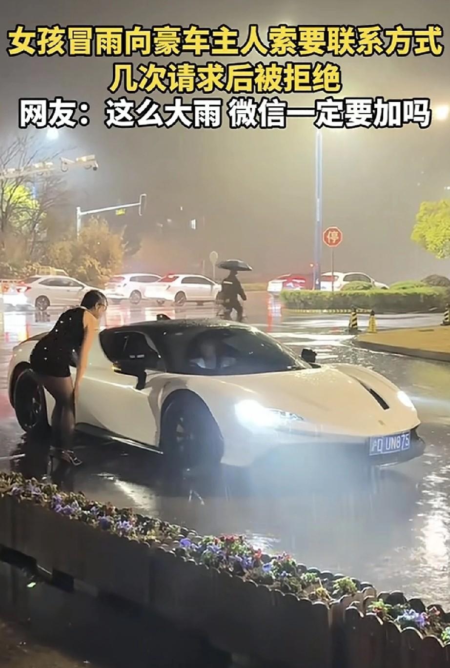女孩在大雨中向开豪车的主人索要联系方式，多次请求后仍被拒绝。这女孩努力上进，冒雨