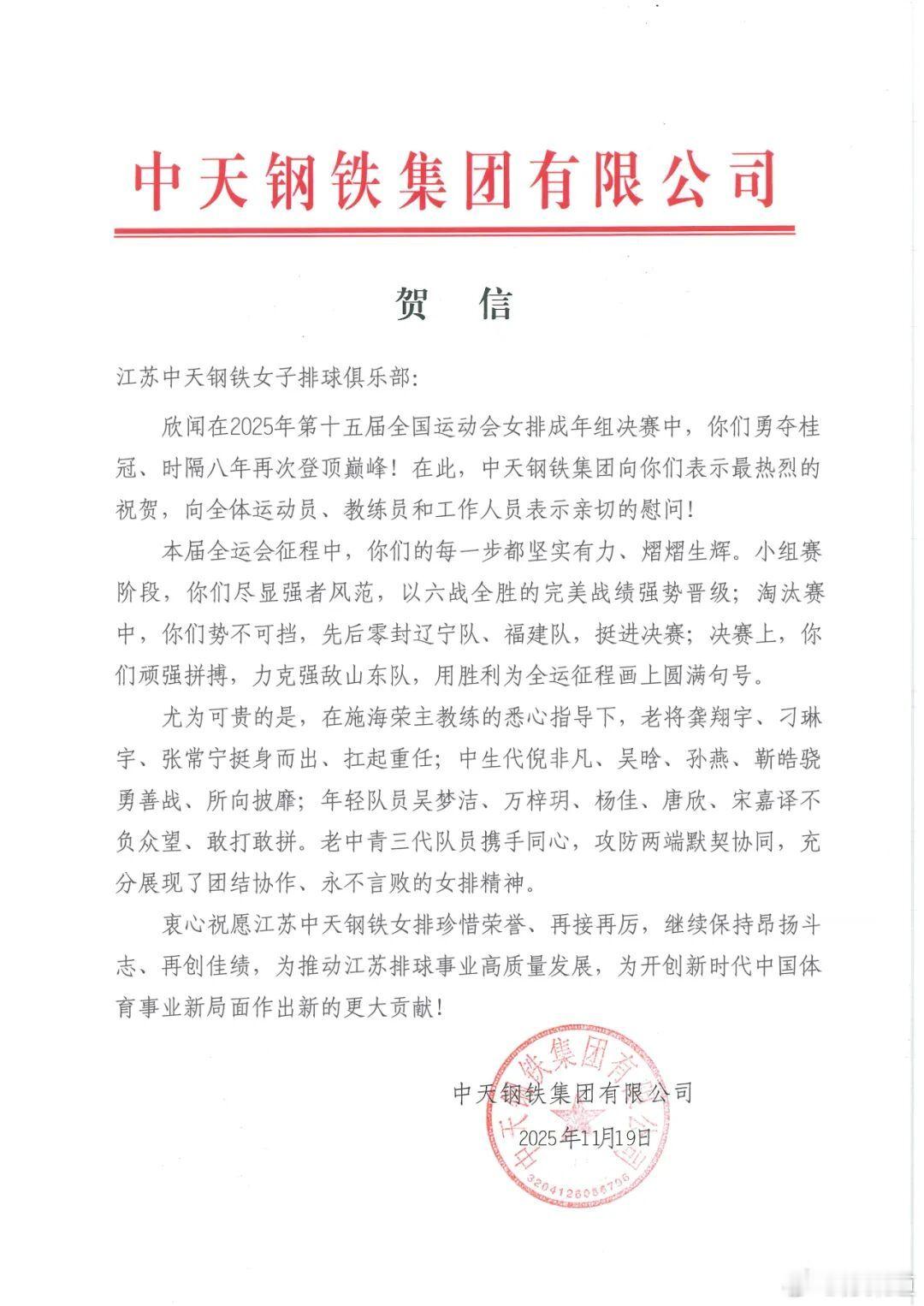 中天钢铁和江苏排球协会都发了贺电江苏中天钢铁女子排球俱乐部：欣闻在2025年