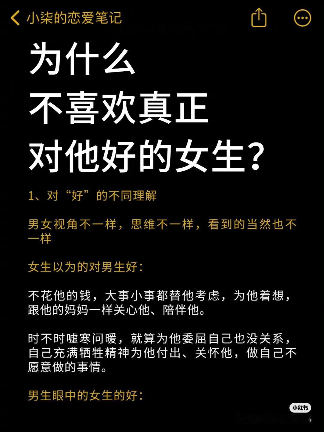 为什么有男生不喜欢真正对他好的女生?​​​​