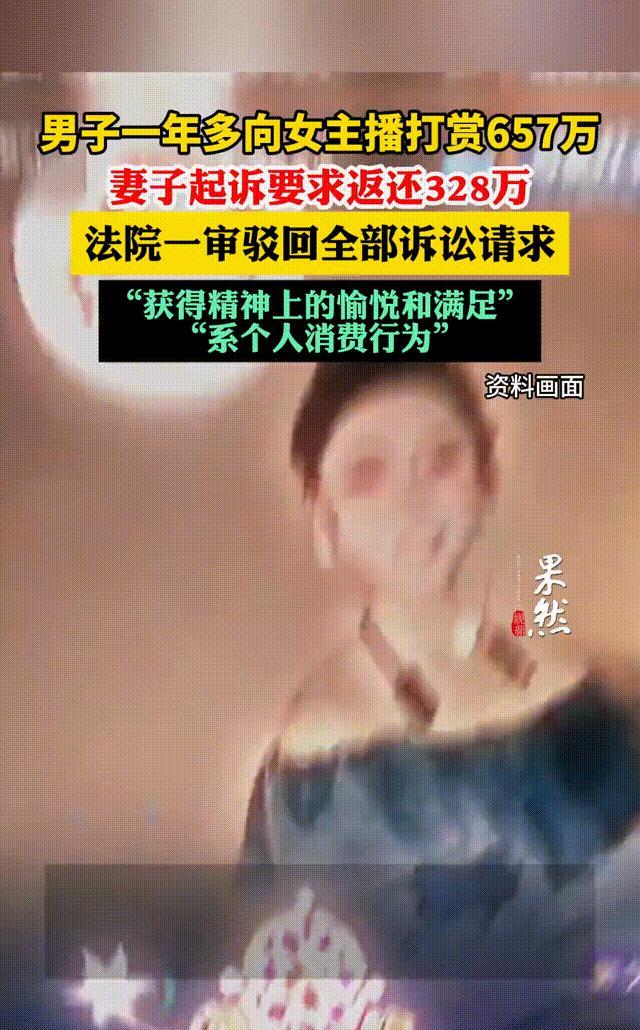 “白嫖成功！”山东枣庄，一男子连续一年多给直播间女主播打赏，金额高达657万元！
