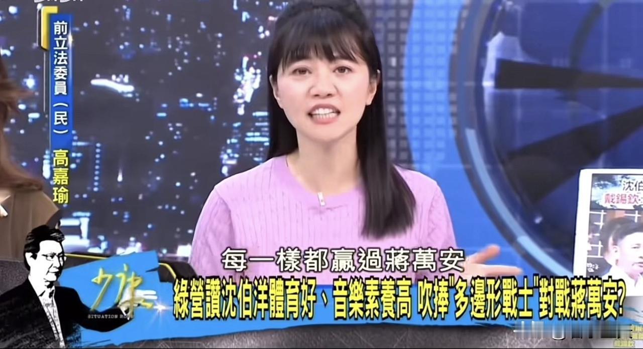 民进党前立委高嘉瑜在一档节目中替沈伯洋参选台北市长辩护助阵，她说台北市在蒋万安的