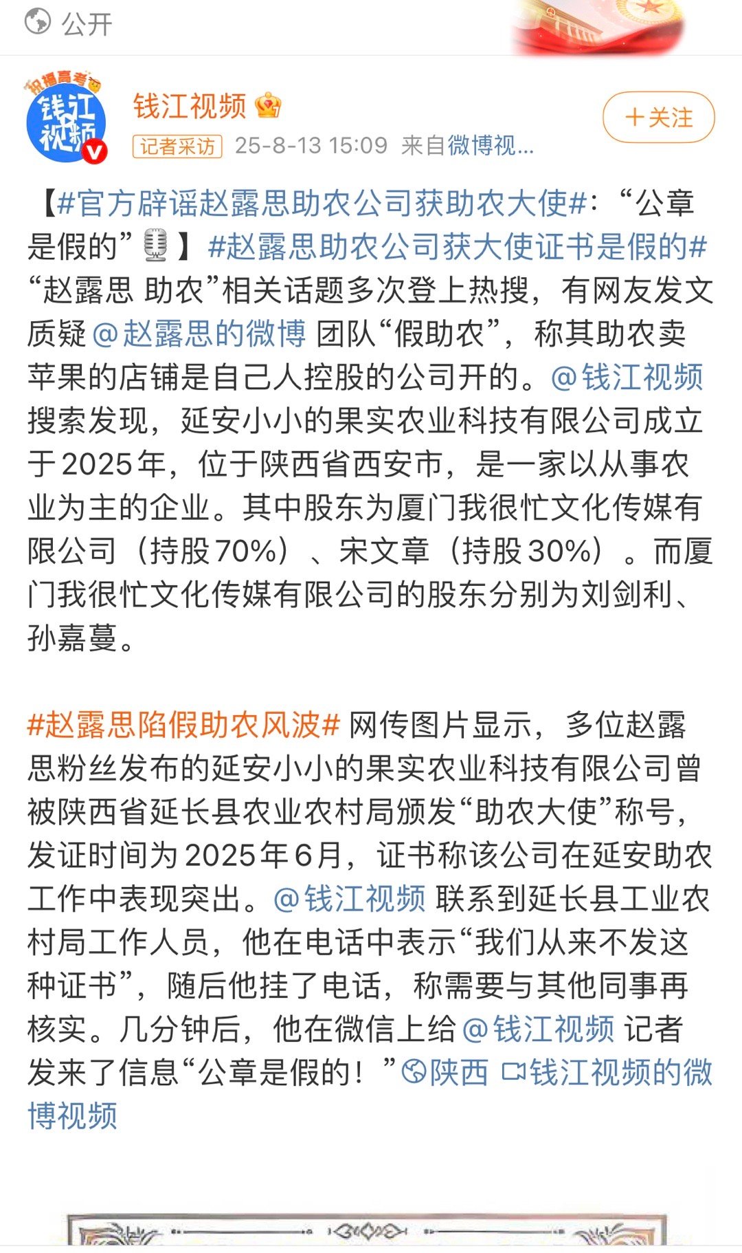 天呢官方去求证，结果赵露思助农大使的公章是假的。。omg………………​​​