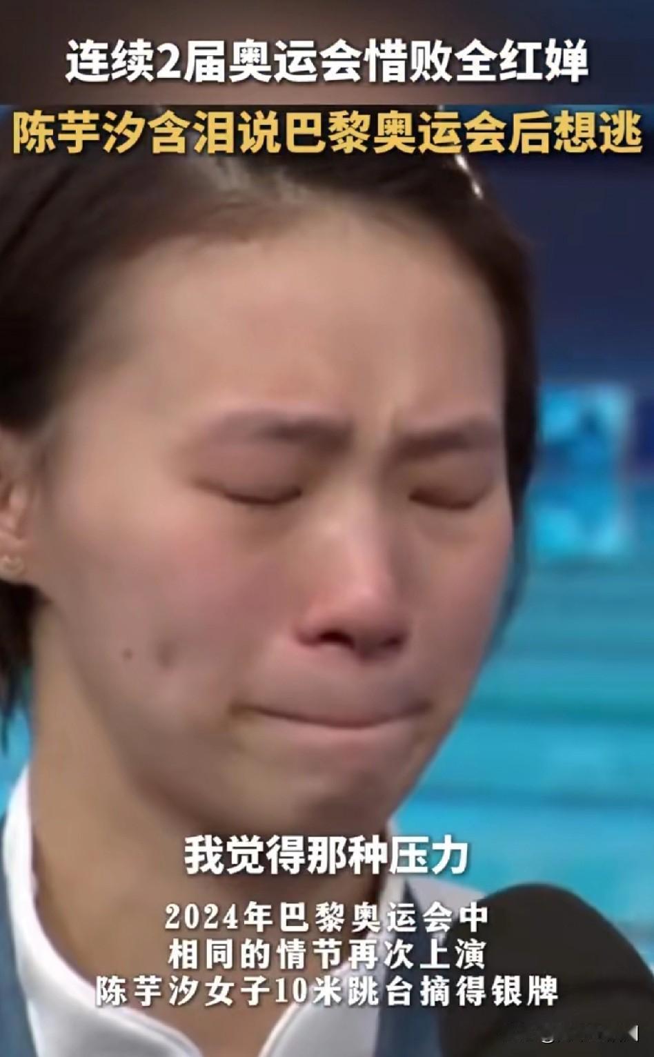 谁能想到，一向扛得住高强度训练、顶得住赛场压力的陈芋汐，对着镜头哭成了泪人。