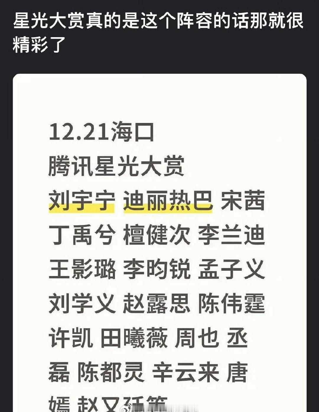 🍉网传腾讯星光大赏阵容刘宇宁迪丽热巴宋茜丁禹兮檀健次李兰迪王影