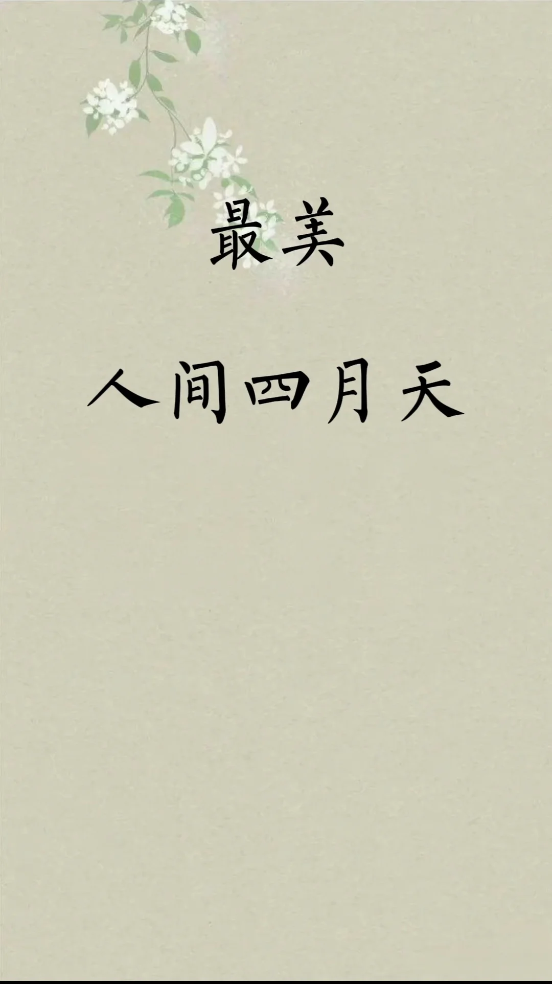 诗词里的最美四月