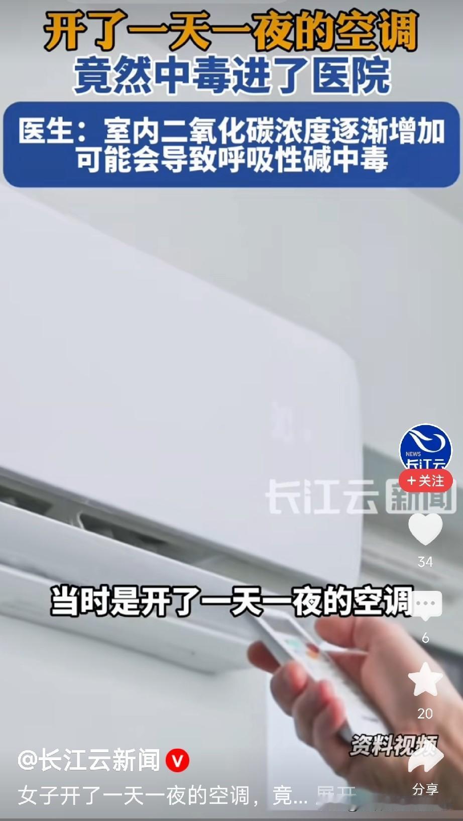 夏天开空调，一定要适当的开窗通风。这个新闻看得我后背发凉！黑龙江的殷女士，