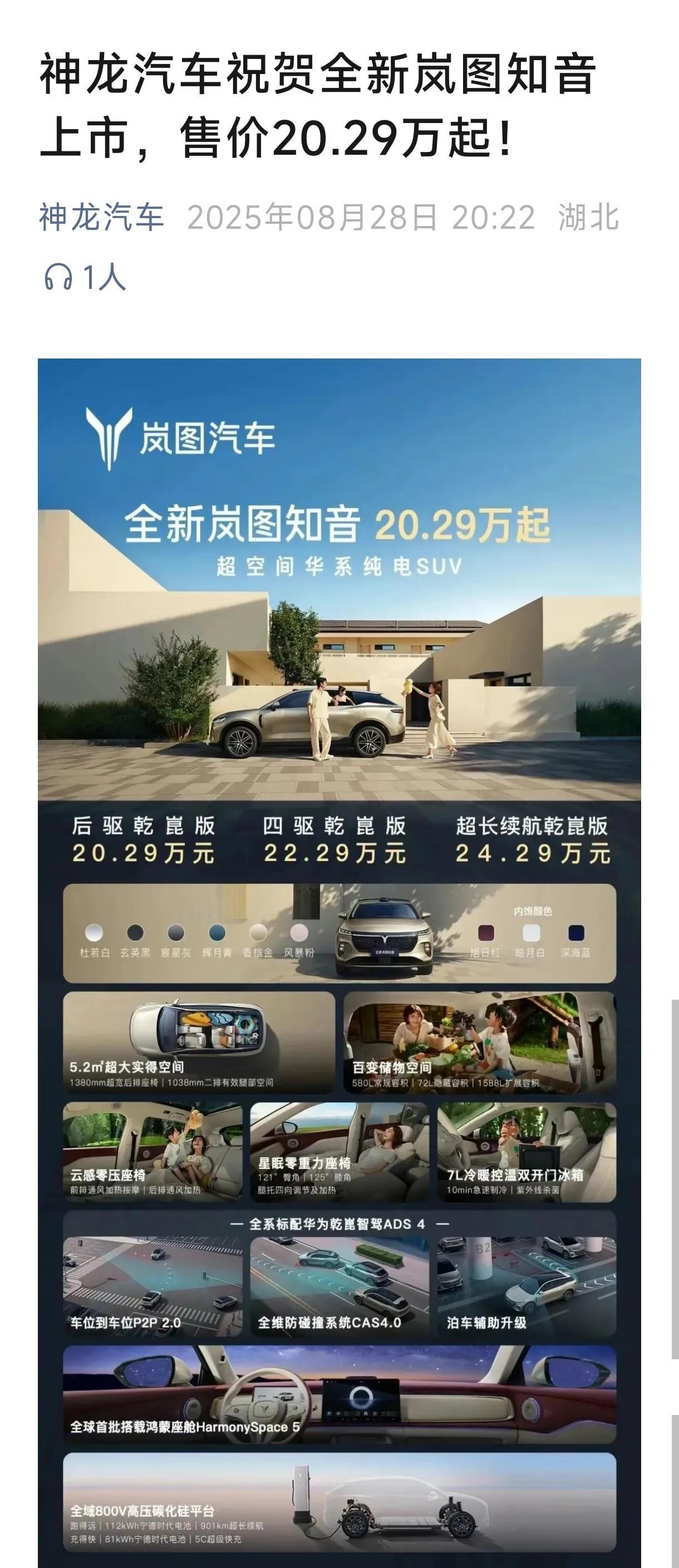 8月28日，成都全新岚图知音上市，20万起售，并得到神龙等公司的祝贺。8月28