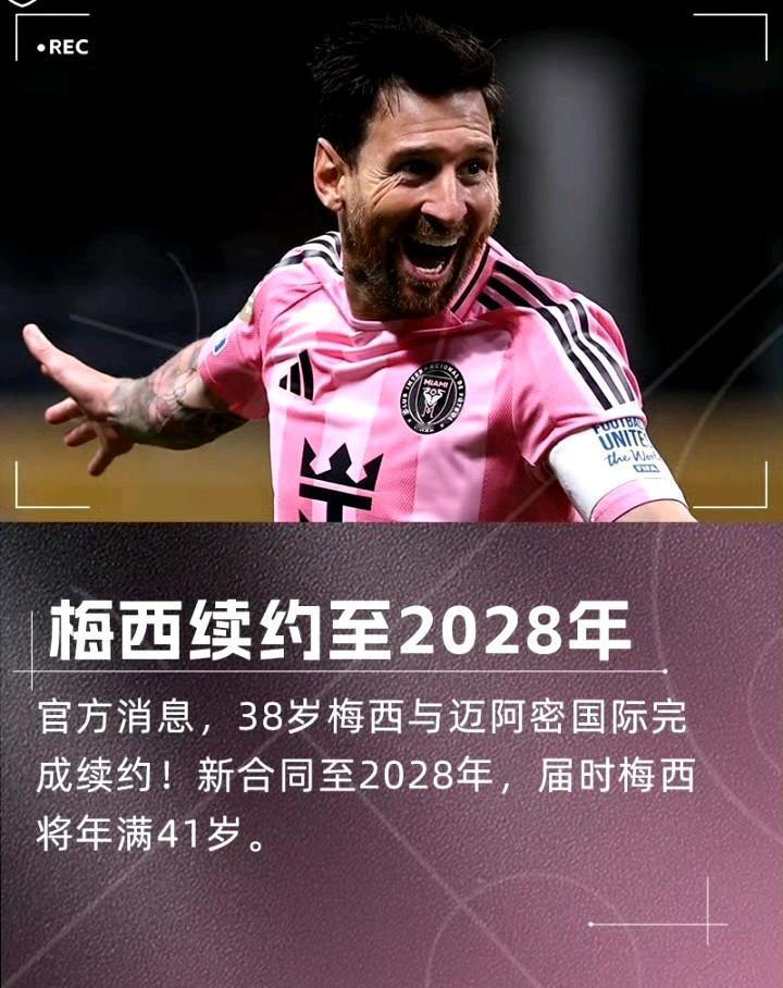 梅球王牛逼！C罗续约到2027年，他直接续约到2028年。退役可以随时退……基