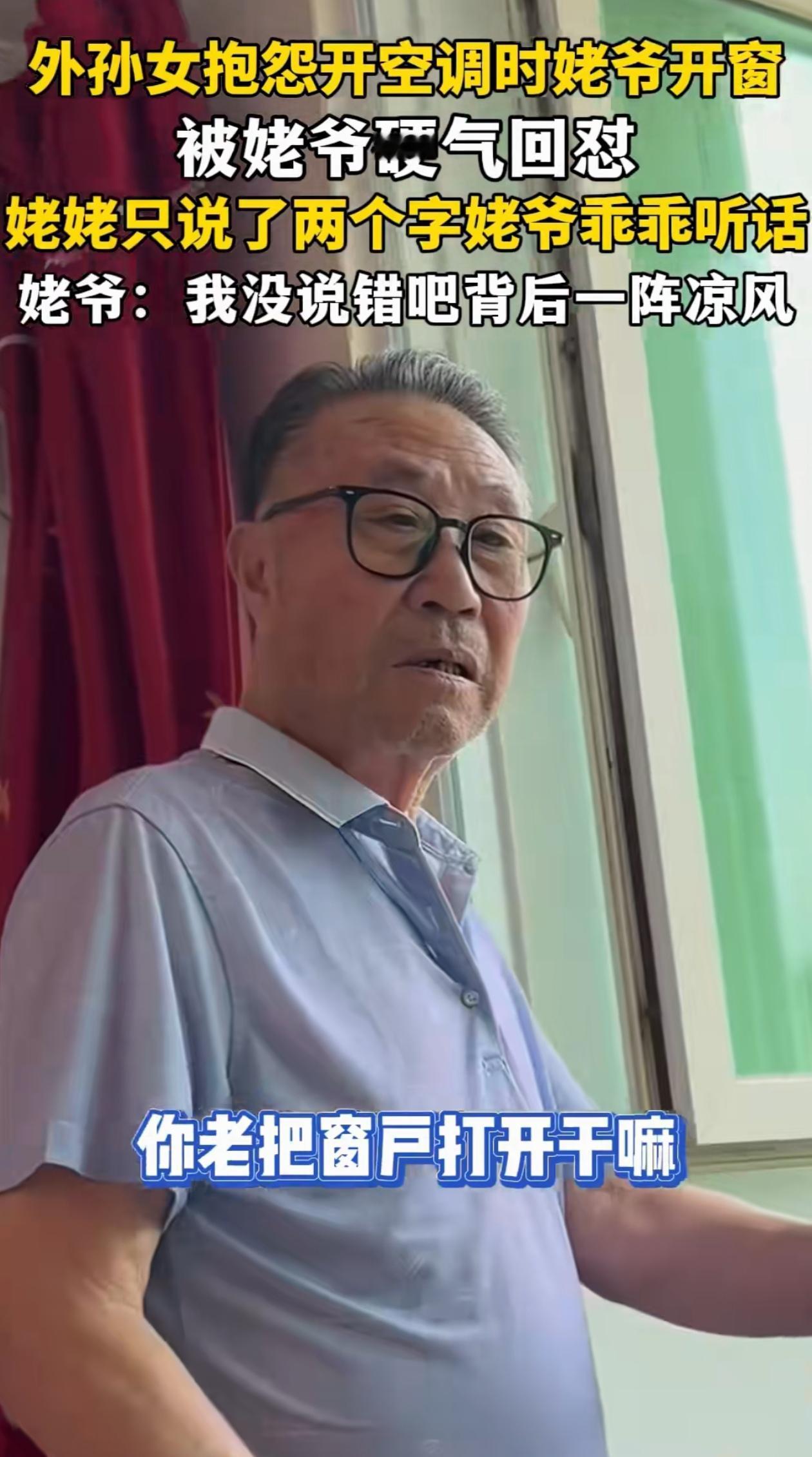 一物降一物！辽宁，外孙女在家开空调，姥爷非得把窗户打开，外孙女苦口婆心怎么说姥爷