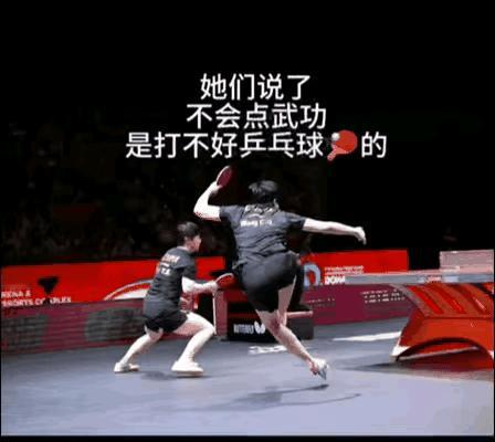 莎头打乒乓球需要武功吗？[捂脸哭][鼓掌]刚刚刷到网友打上字幕的这两个动图，被网