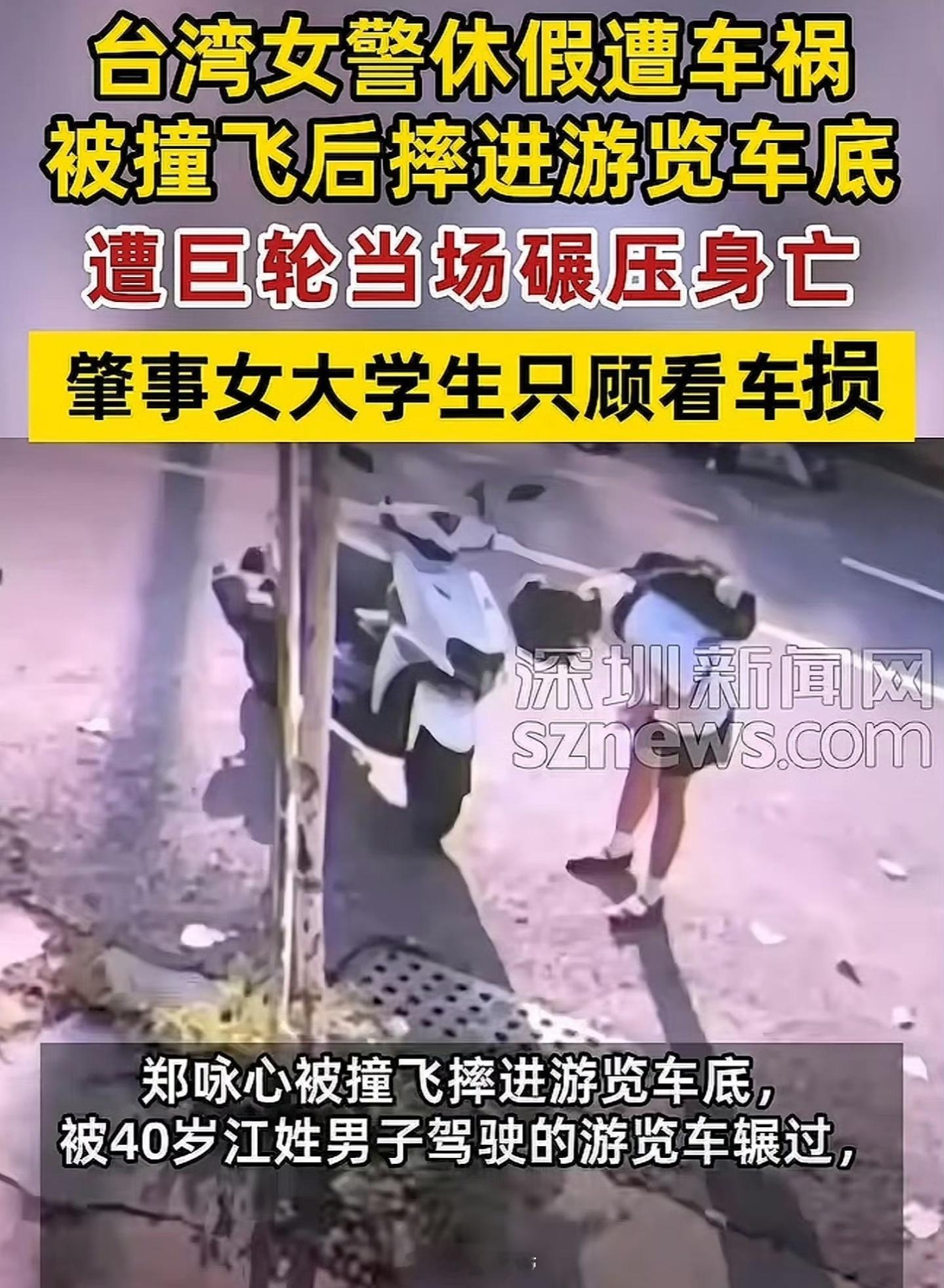 追撞致女警身亡大学生打110求保护全程未施救未关心伤者反而频频弯腰检查自己机