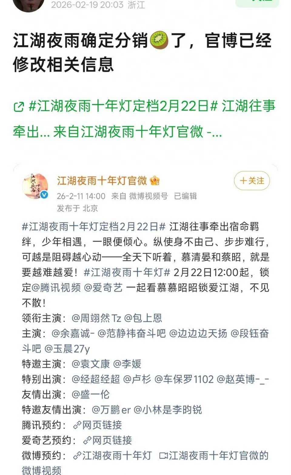 《江湖夜雨十年灯》确认分销爱奇艺，看来是鹅不看好啊