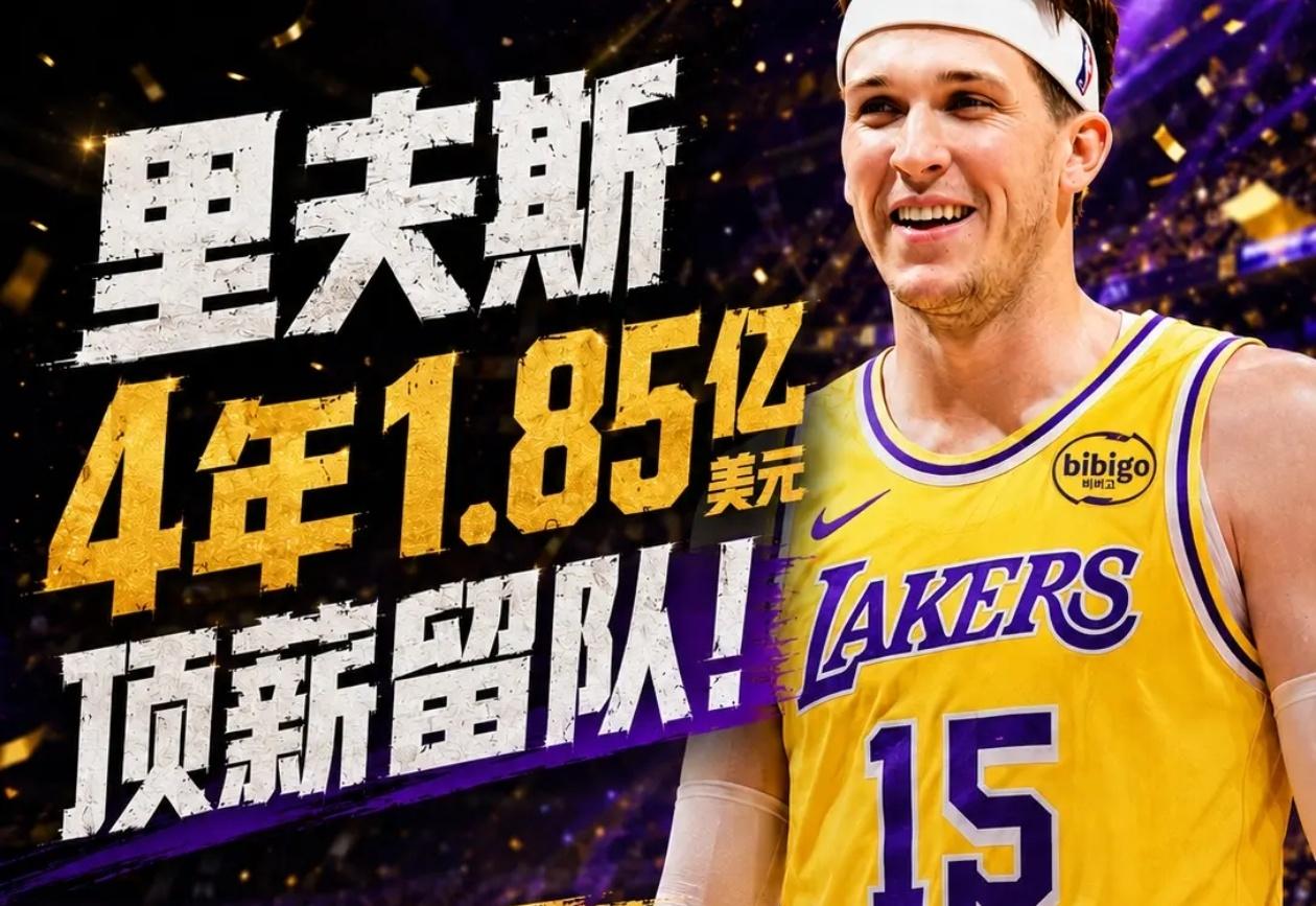 湖人赚大了！里夫斯比特雷杨的合同更有性价比！如果你觉得湖人与里夫斯签下的4年