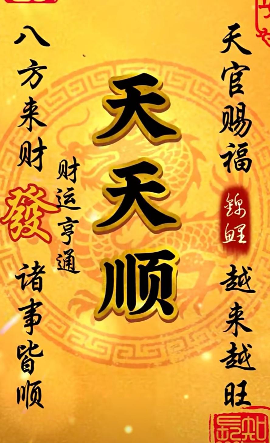 尋求高人！[祈祷][祈祷][祈祷][玫瑰]上聯：天天順，月月順，年年順，一順萬