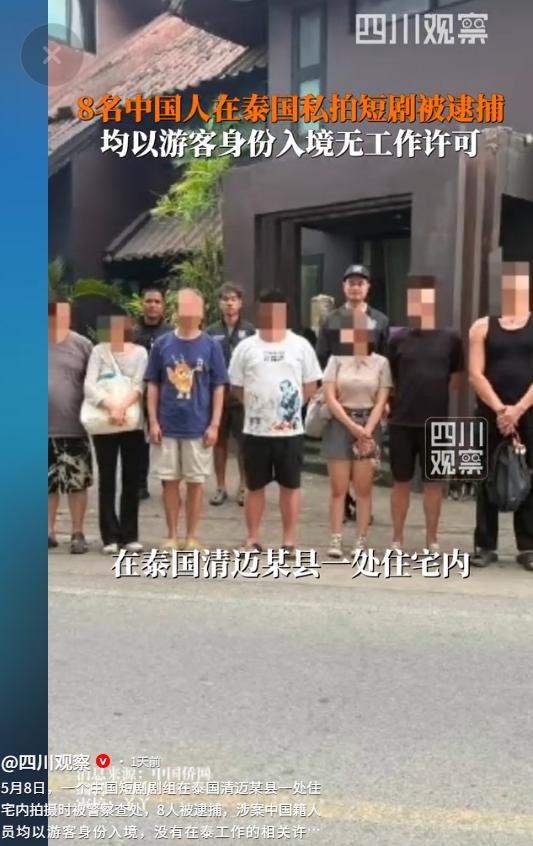 “丢人了！”5月9日四川观察报道，泰国清迈，八名中国人以游客身份入境，租了当地一