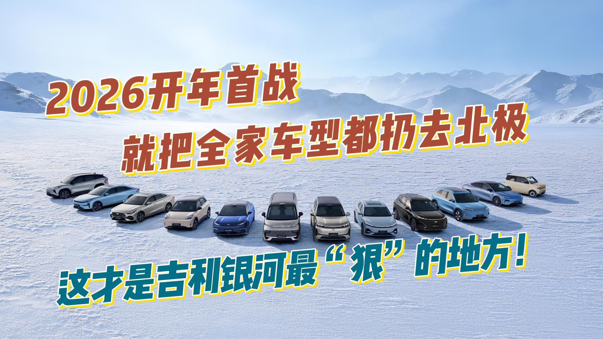 2026开年首战,就把全家车型都扔去北极,这才是吉利银河最“狠”的地方!
