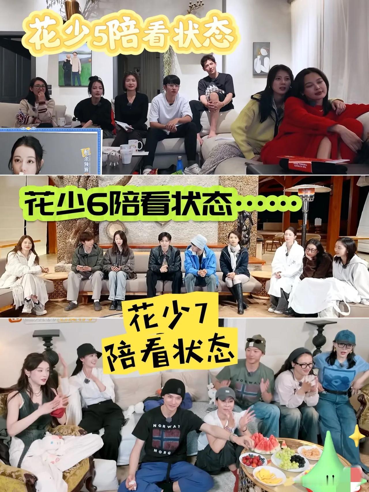 花少5陪看，大家围坐，氛围像老友唠嗑，松弛又带着点“吃瓜自己”的奇妙感。花少6
