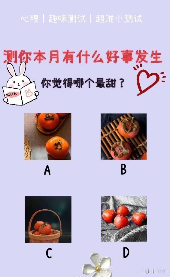 |趣味测试|超准小测试测你本月有什么好事发生你觉得哪个最甜?