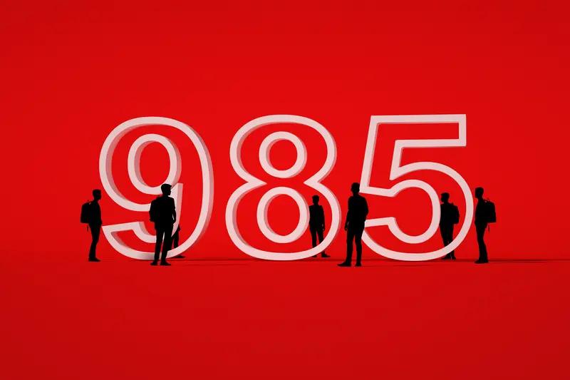 高考考上985意味着拿到国内顶尖平台的入场券。2026年985院校平均预算经费达