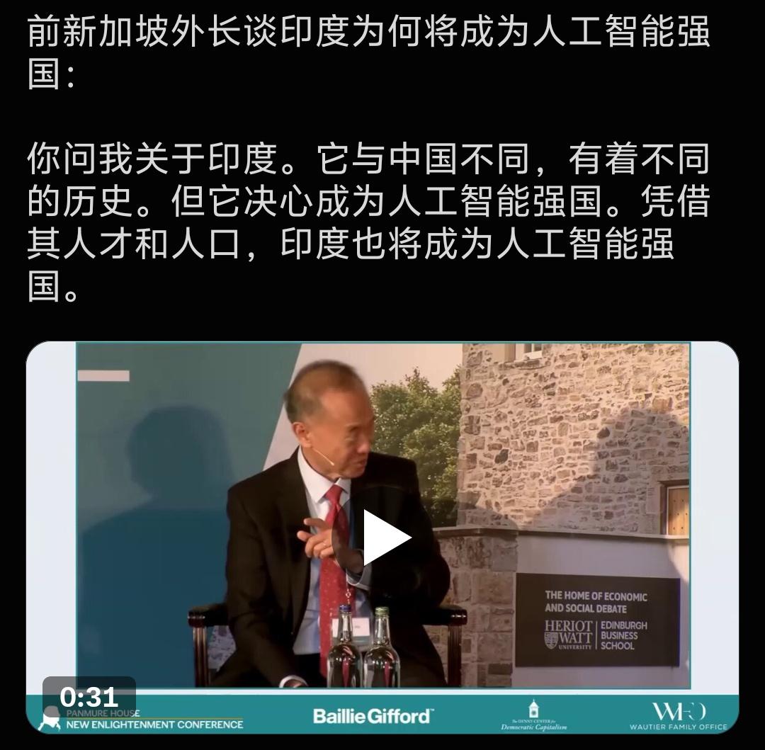 最近新加坡前外长发声，说印度未来会成为人工智能强国。不是否定印度的野心，但